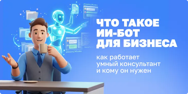 Что такое ИИ-бот для бизнеса: как работает умный консультант и кому он нужен